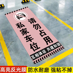 禁止停车警示牌地下车位贴纸