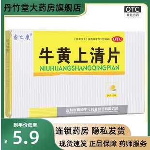 密之康牛黄(康牛黄)上清片，48片盒有上火清热解毒降火排毒清火套餐的药