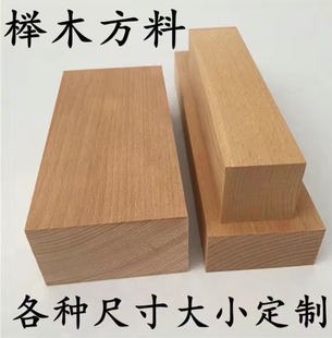 榉木定制实木板方料木料手工原料底座木块雕刻木板床板床架