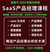 2024saas产品经理课程saas产品经理从菜鸟到专家原型模版B端产品