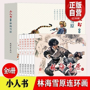 全6册林海雪原连环画正版小人书老版怀旧连环画 红色经典故事 70 80代名家典藏版漫画小说书儿童课外阅读故事口袋书籍