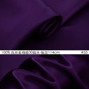 100%真丝素绉缎30姆米114cm门幅桑蚕，丝绸重缎高级婚纱深紫色#53