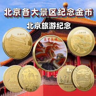 北京旅游景点纪念品天安门故宫文创中国风八达岭长城纪念金币