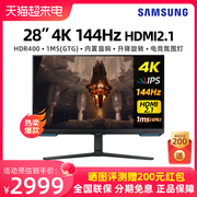 三星28英寸4k144hz显示器ips电竞游戏g7电脑2k高清屏幕s28bg700ec
