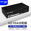 迈拓维矩 MT-3502K VGA分配器一分二 1进2出分屏器 2口高清分频器