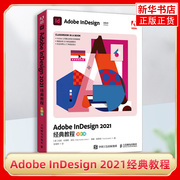 Adobe InDesign 2021经典教程 彩色版 InDesign教程书籍排版版式设计2021新版教程 ID2021经典教程教材书籍印刷设计