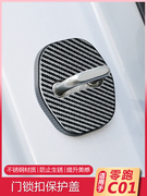 适用零跑c01车门锁扣不锈钢，保护盖改装饰c01汽车专用门锁套盖配件