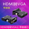 HDMI母口转VGA公转换器带供电音频接口电脑机顶盒连接投影头