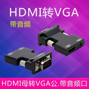 hdmi母口转vga公转换器带供电音频接口电脑，机顶盒连接投影头