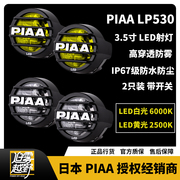 PIAA LP530 3.5寸 LED越野辅助射灯 白光黄光汽车雾灯A柱灯行车灯