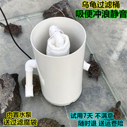 乌龟过滤器低水位龟池龟箱内置水泵吸粪冲浪三合一鱼缸净水过滤桶