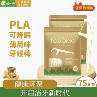 PLA可降解薄荷味牙线棒玉米淀粉环保一次性剔牙签75支跨境外贸