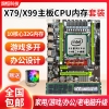 i7i9级x79主板cpu内存，套装台式电脑x99十核吃鸡虚拟游戏多开