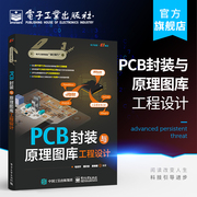 正版pcb封装与原理图库工程设计电子技术书，pcb设计书籍原理图符号与pcb封装建库方法和技巧pcb封装库设计电子产品设计书籍