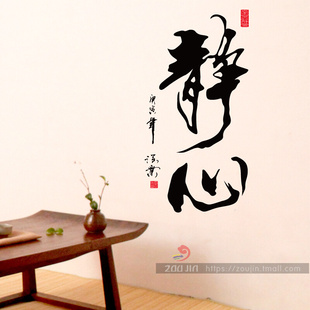 中国风书法字画墙贴纸办公室公司企业文化书房墙壁贴静心励志墙贴