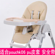 pouch儿童餐椅坐垫座套，k06婴儿宝宝pu皮套，五点式安全带绑带配件