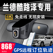 丰田兰德酷路泽专用行车记录仪原厂gps定位远程4K高清免走线安装