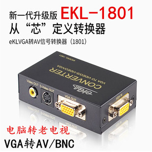 ekl-1801vgatoavpc转tv电脑，转电视视频转换器赛格实体店