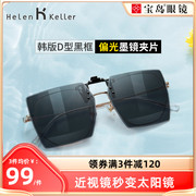 海伦凯勒夹片潮流，墨镜夹片太阳眼镜，男女款近视眼镜可用