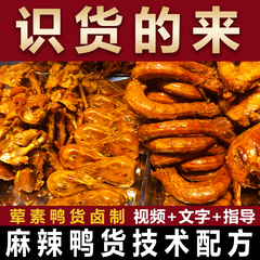 正宗久久绝味鸭脖麻辣鸭货技术甜辣料配方小吃创业周黑鸭视频教程