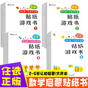 邦臣小红花 我的 本数学启蒙贴纸游戏书 2-3岁共6册 儿童贴纸书幼儿益智趣味入门早教书籍逻辑思维训练贴画书数数训练贴纸