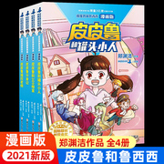 正版皮皮鲁和鲁西西漫画版全套4册罐头小人小学生三四五六年级课外书必读老师阅读总动员系列故事书籍畅销少儿读物