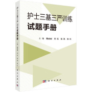 正版 护士三基三严训练试题手册 魏丽丽 临床护理三基训练书籍临床医学三基护士分册试题集三基试题库护理学书正版