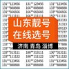 山东济南青岛淄博枣庄东营烟台电信手机号码靓号电话卡通用