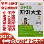 2024版初中生物知识大全中考总复习手册初中八年级生物重点难点解读总结基础知识中考真题解析全彩手绘初中生物总结思维导图