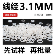 白色半透明硅胶o型圈密封圈，外径10-20-40*线径3.1mm环保防水耐温