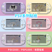 「高端贴膜」psv2000psv1000贴纸痛机贴动漫，库游戏卡通贴膜彩贴机身，贴磨砂保护膜痛贴配件装饰可爱