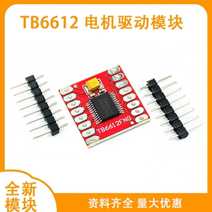 TB6612FNG电机驱动模块 直流马达自平衡小车 控制器板性能超L298N