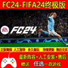 FC24/FIFA24终极版离线steam中文电脑游戏PC正版单机Origin包更新