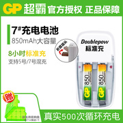 GP超霸7号充电电池850毫安mah七号镍氢1.2v可充电空调电视遥控器五号5号电池配智能快充电套装代1.5V电池