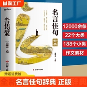 名言佳句辞典正版书籍名言佳句名句大全格言警句，词典中华名言警句名人名言名句书籍，经典语录作文素材初中生小学生课外书好词