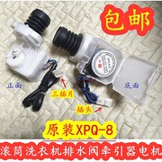滚筒洗衣机XQG65-L903S排水阀牵引器XPQ-8电机配件
