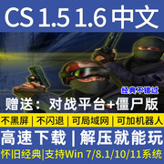 反恐精英CS1.5CS1.6中文版PC电脑单机射击类游戏有机器人可局域网