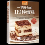 正版 食在好吃--一学就会的119种蛋糕 好吃甜点甜品制作方法教程烘焙书籍 烘焙大师教您做蛋糕 从零开始学烘焙2畅销书籍