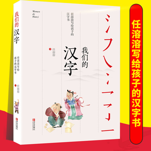 正版 我们的汉字 任溶溶写给孩子的汉字书 中国传统文化汉字文化幼儿启蒙书籍7-14岁亲子阅读儿童文学图书有故事的汉字解读书籍