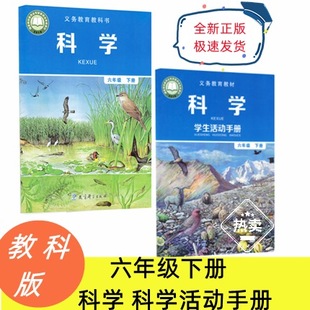 最新版教科版科学六年级下册教科书包含六下教材科学，书课本+学生手册教材学生，用书教育科学出版社教科版6年级下册全套2本