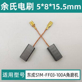 东成磨光机碳刷s1m-ff03-100a角磨机配件，装机款电刷，5*8*15.5mm碳