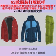 服装打版clo 3d模型源文件MD纸样西服连帽衫小衫棉服马甲裤子裙子