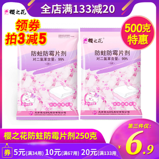 樱之花防霉防蛀片剂250g代替樟脑丸球室内衣柜橱柜驱虫防虫防蟑螂