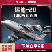 启蒙积木奇妙运油-20大国重器系列军事玩具模型礼物23034