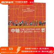 北京中轴线中国国家地理正版书书籍地图历史这个历史挺靠谱纵观北京透过地理看历史地理北京传帝都绘工作室