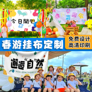 春游横幅定制小学生户外郊游踏青亲子创意彩色挂布条幅手拉旗