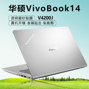 14寸华硕vivobook14电脑贴纸v4200j透明磨砂，外壳膜v4000f笔记本，v4200e机身纯色保护全套贴膜免裁剪