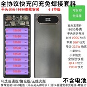 68节快充移动电源免焊接套件，充电宝外壳，diy套料18650电池盒22.5w