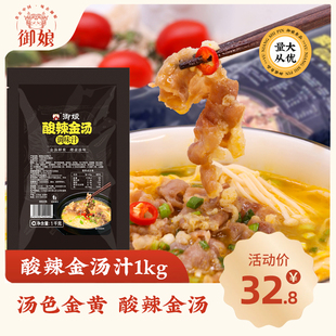 御娘酸辣金汤汁1kg商用酸汤肥牛调料金汤米线酸菜鱼海鲜火锅底料