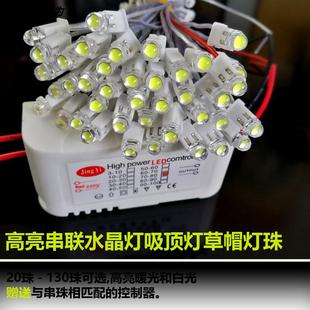 高品质led水晶灯配件草帽串联灯珠5mm吸顶灯光源超亮客厅卧室灯珠